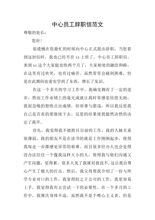 中心员工辞职信范文
