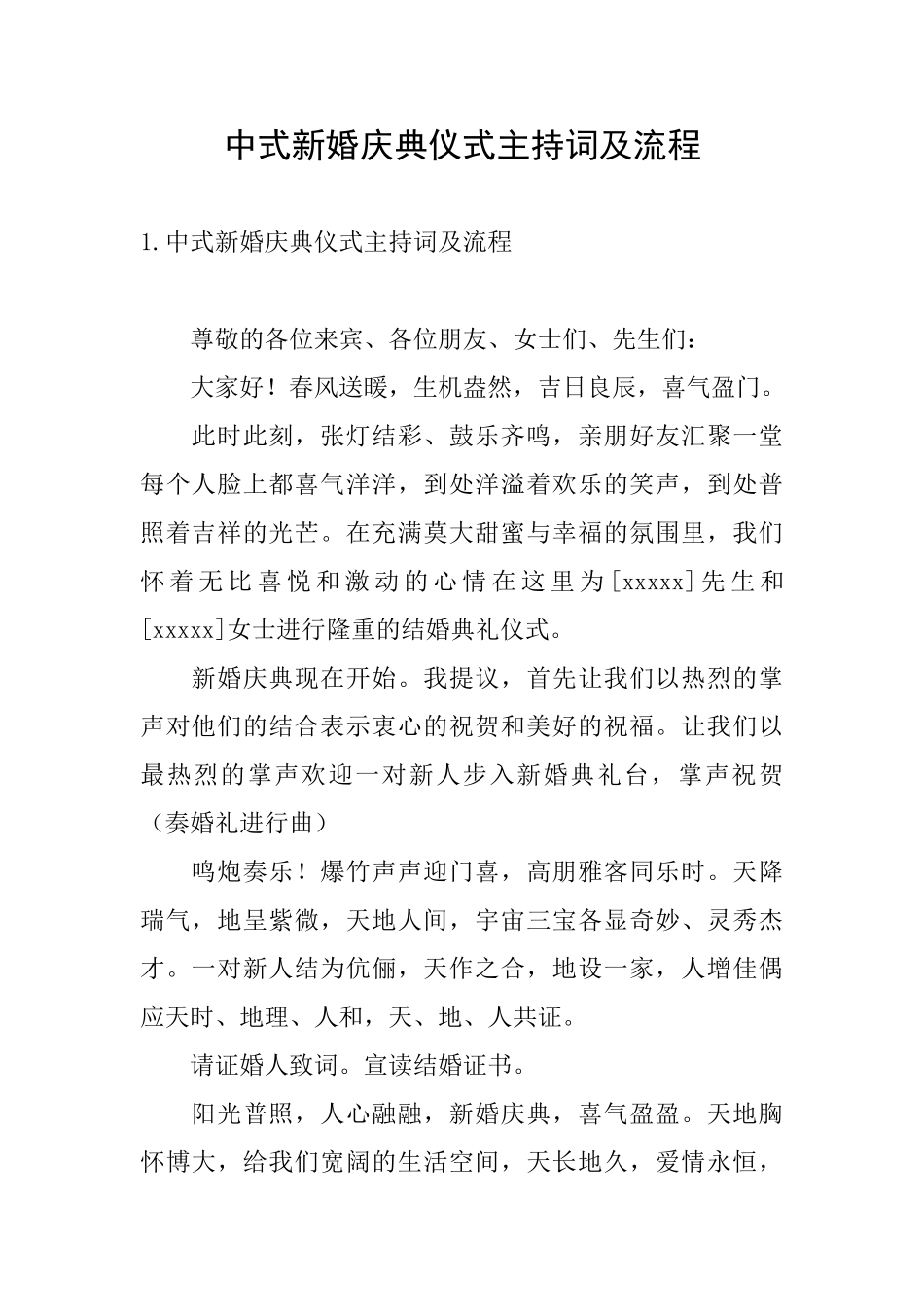 中式新婚庆典仪式主持词及流程_第1页
