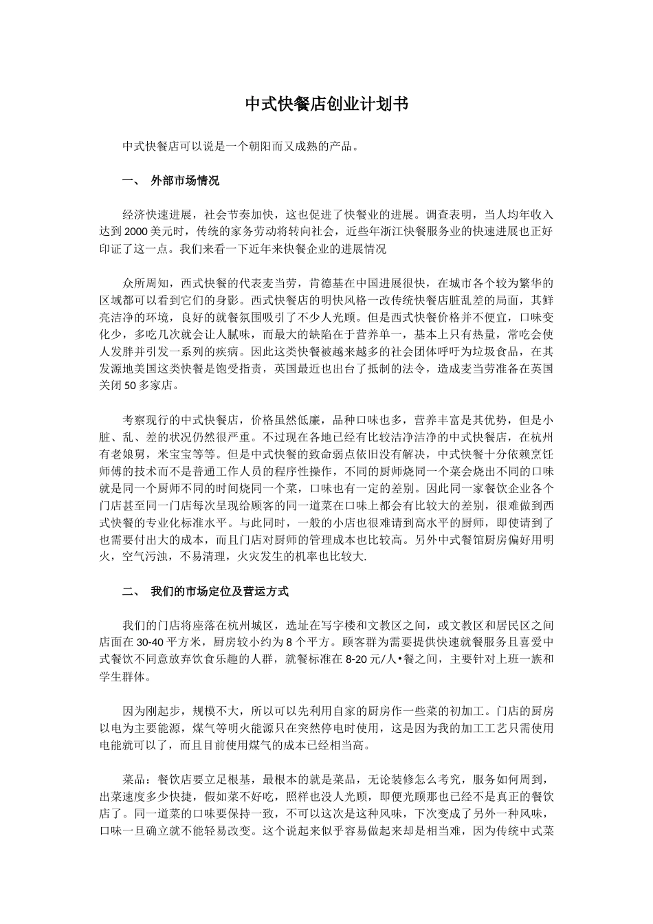 中式快餐店创业计划书_第1页