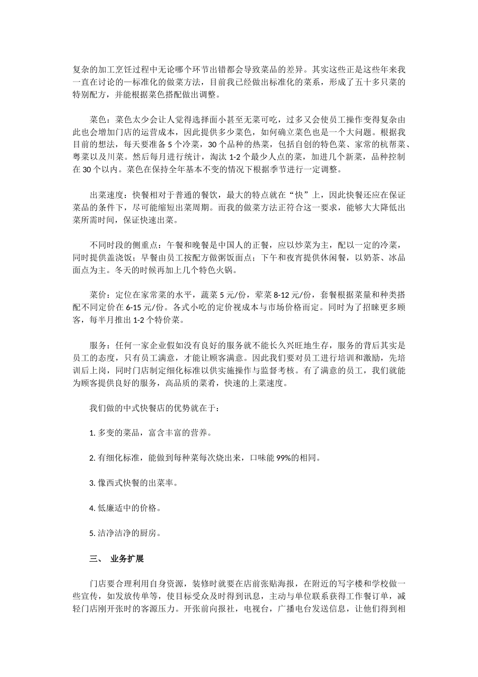 中式快餐店创业计划书_第2页