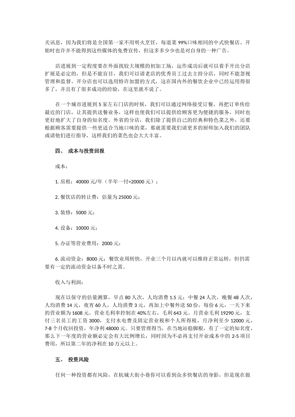 中式快餐店创业计划书_第3页