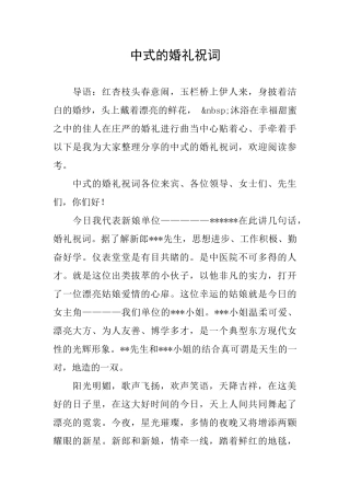 中式的婚礼祝词