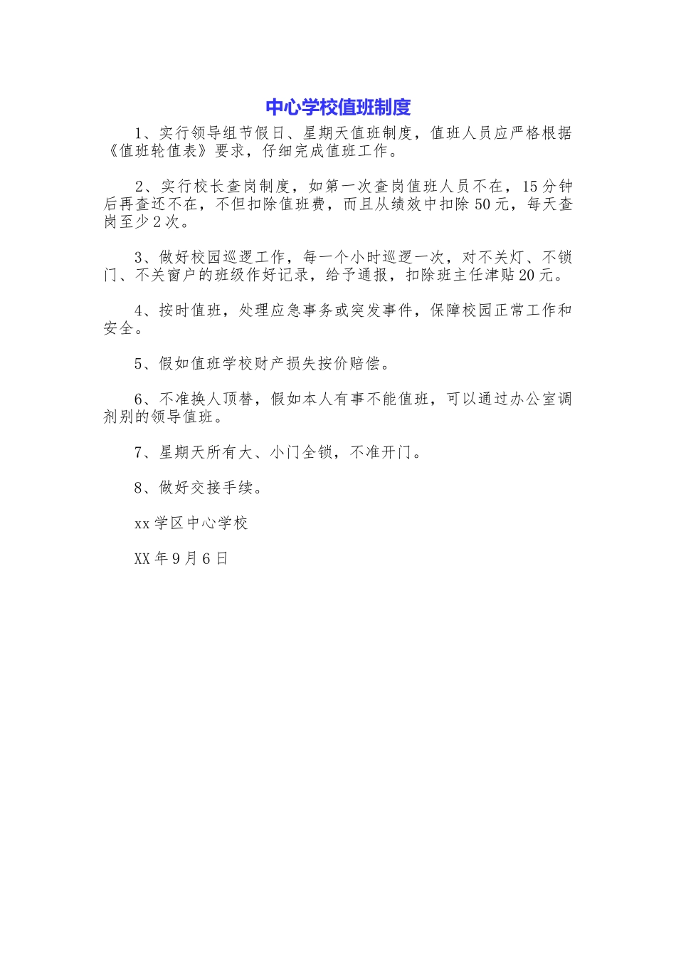 中心学校值班制度_第1页