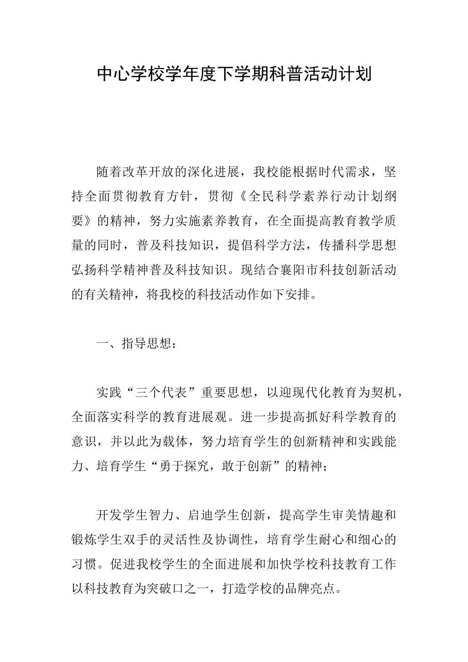 中心学校学年度下学期科普活动计划_第1页