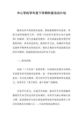 中心学校学年度下学期科普活动计划