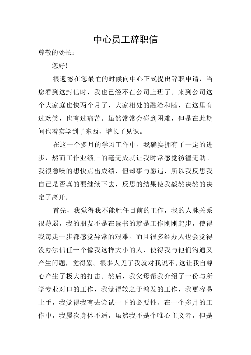 中心员工辞职信_第1页