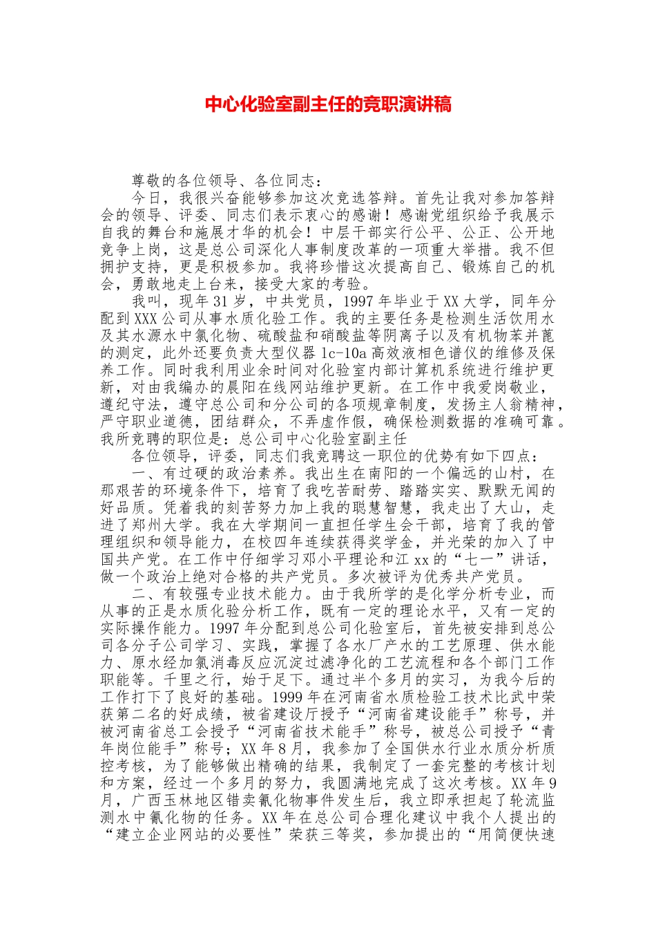 中心化验室副主任的竞职演讲稿_第1页