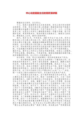 中心化验室副主任的竞职演讲稿