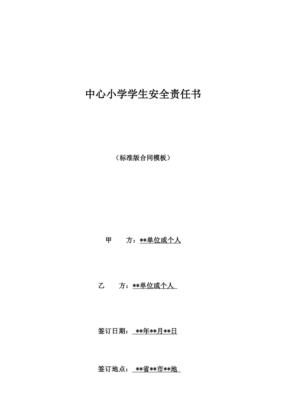 中心小学学生安全责任书_第1页