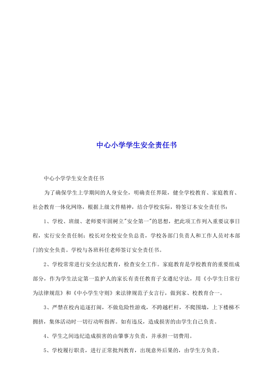 中心小学学生安全责任书_第2页