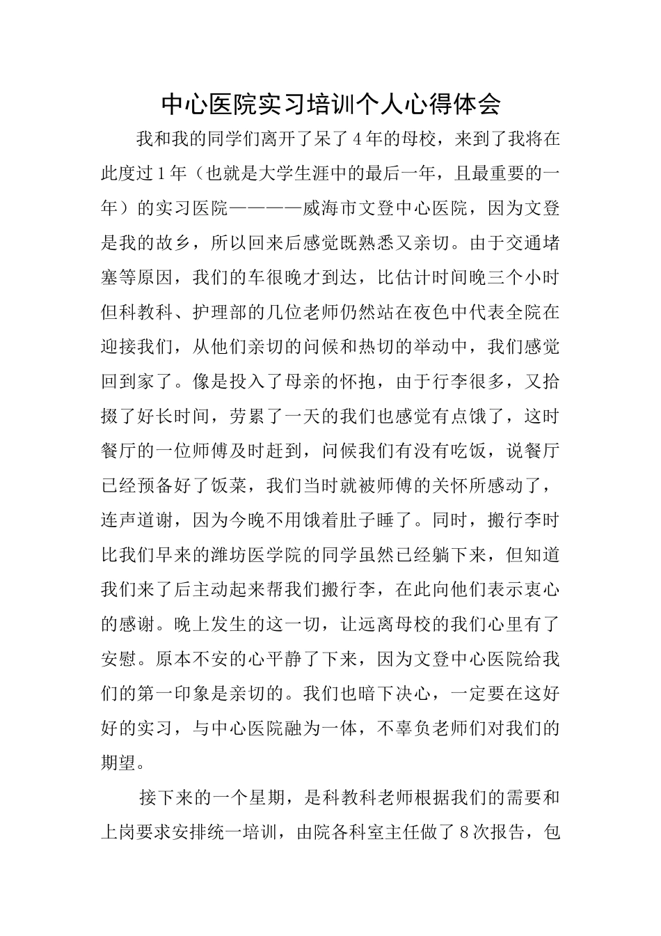 中心医院实习培训个人心得体会_第1页
