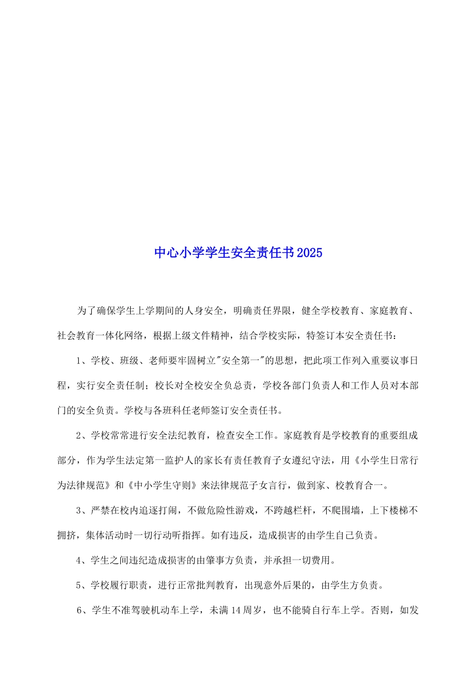 中心小学学生安全责任书2025_第2页