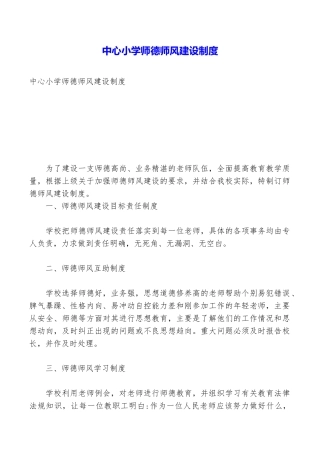 中心小学师德师风建设制度