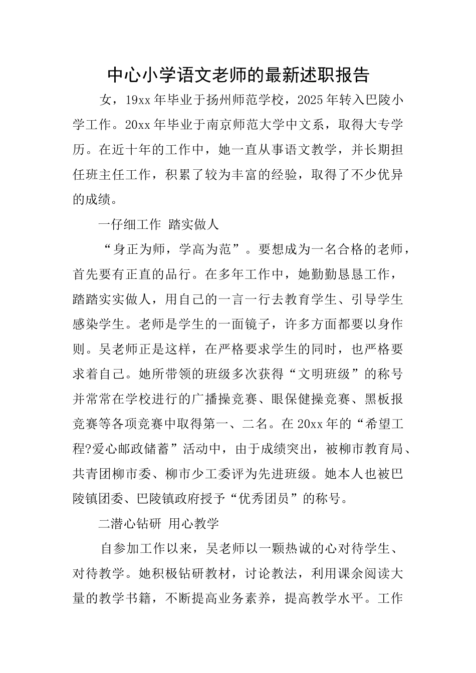 中心小学语文教师的最新述职报告_第1页