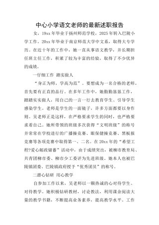 中心小学语文教师的最新述职报告