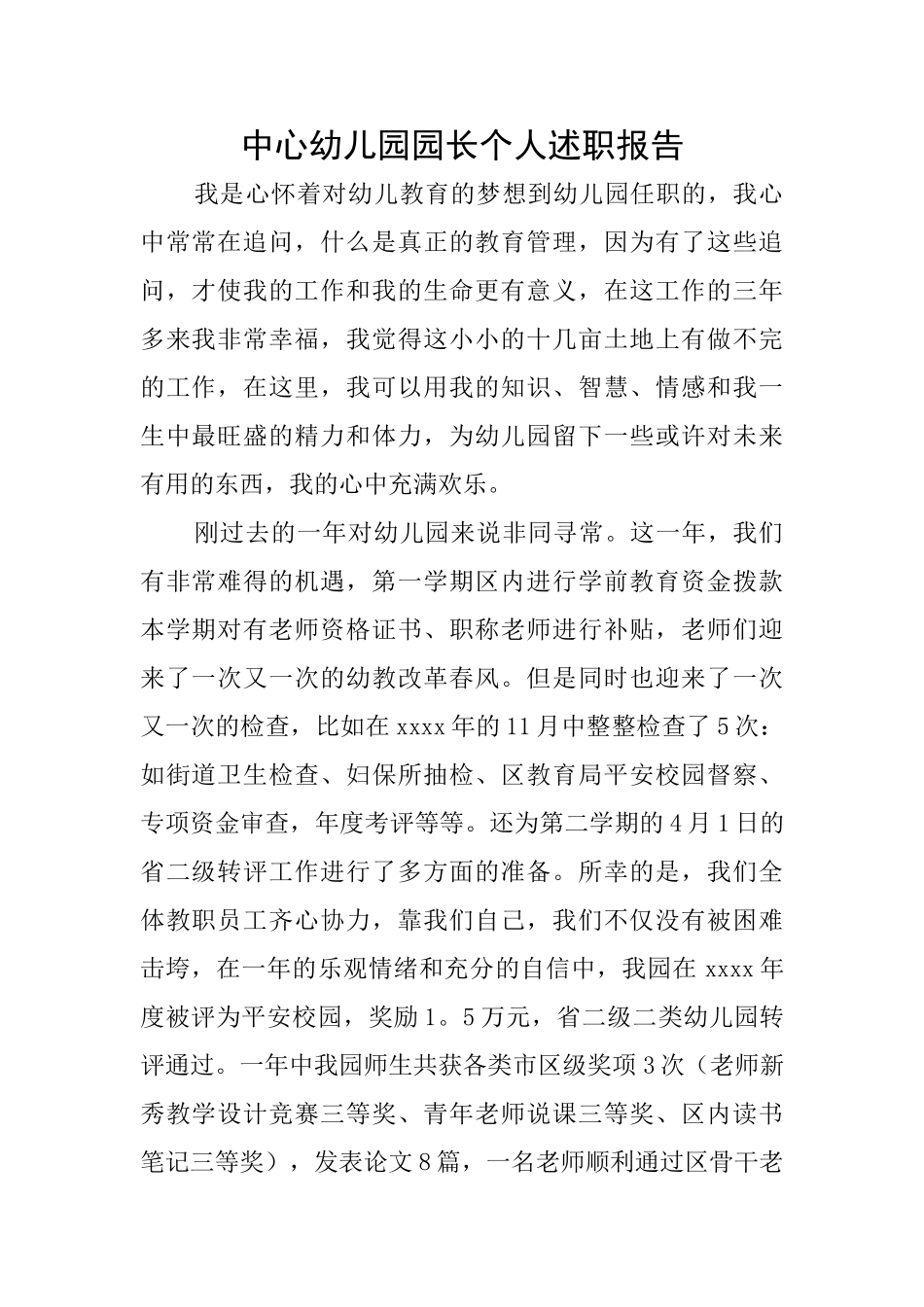 中心幼儿园园长个人述职报告_第1页