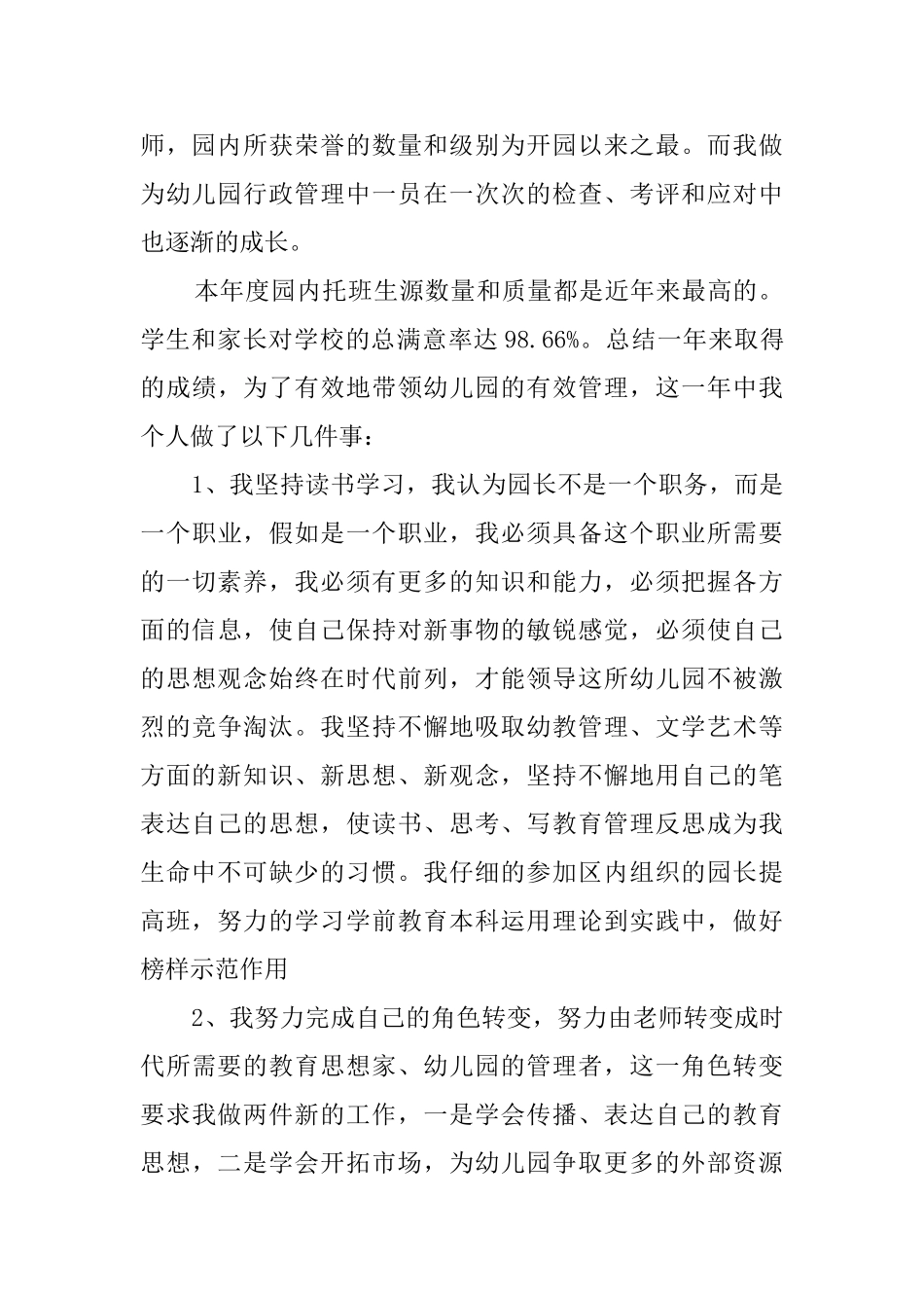 中心幼儿园园长个人述职报告_第2页