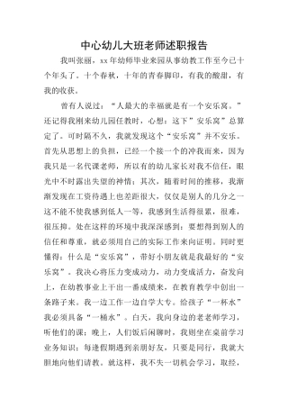 中心幼儿大班教师述职报告