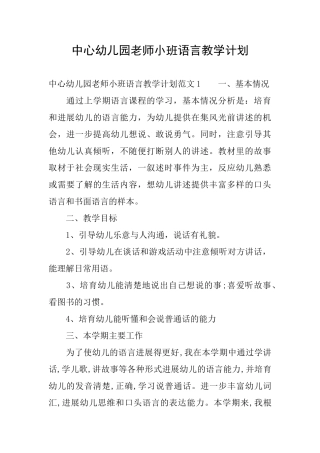 中心幼儿园老师小班语言教学计划