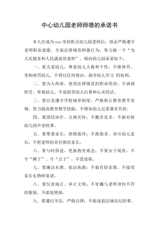 中心幼儿园教师师德的承诺书