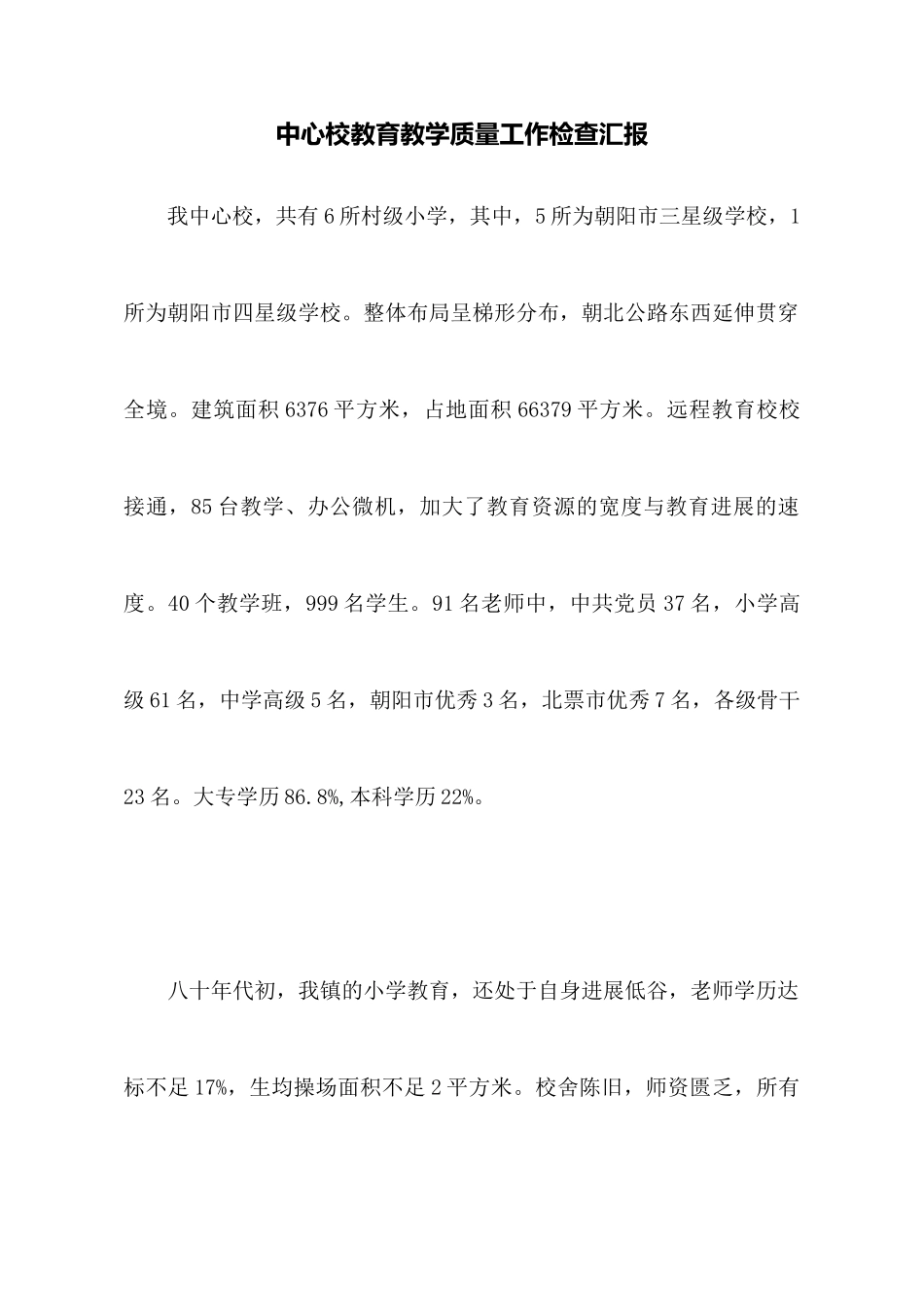 中心校教育教学质量工作检查汇报_第1页