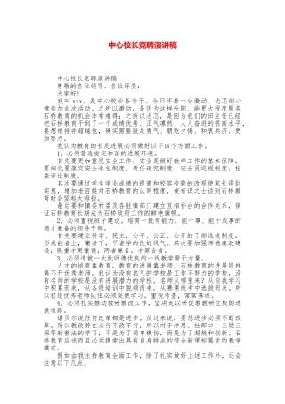 中心校长竞聘演讲稿
