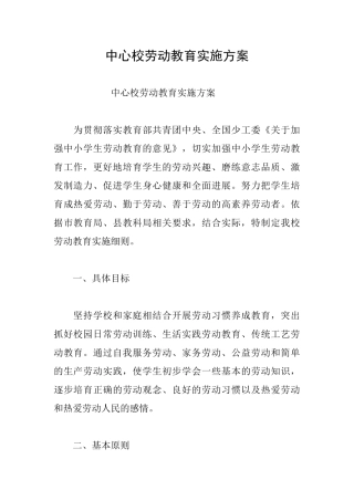 中心校劳动教育实施方案