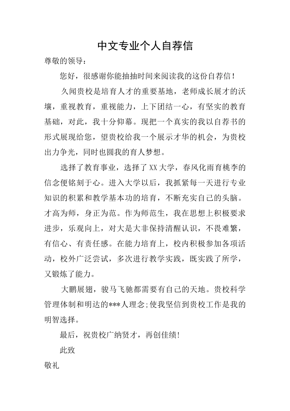 中文专业个人自荐信_第1页