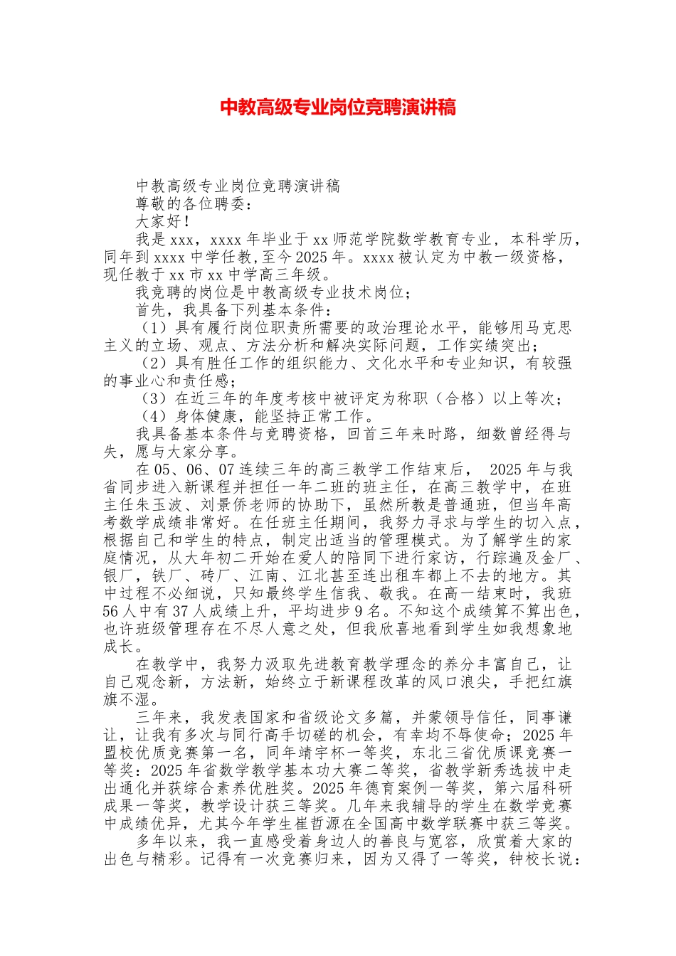 中教高级专业岗位竞聘演讲稿_第1页
