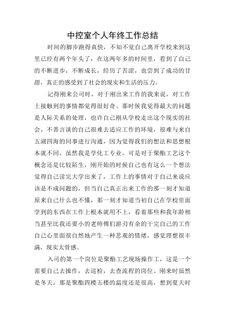 中控室个人年终工作总结