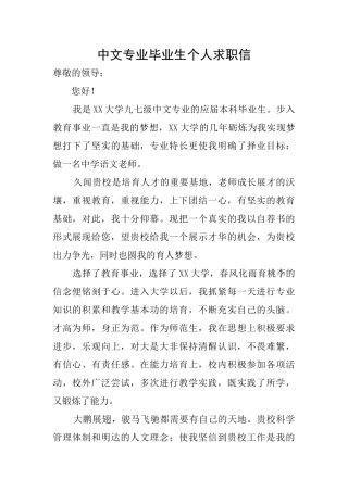中文专业毕业生个人求职信