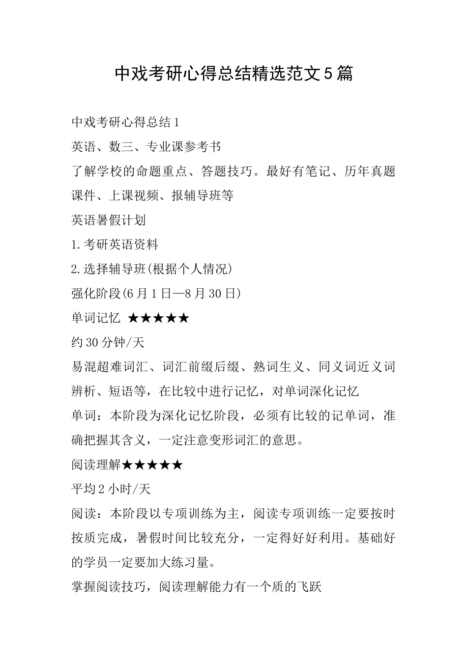 中戏考研心得总结精选范文5篇_第1页