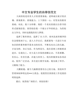 中文专业学生的自荐信范文