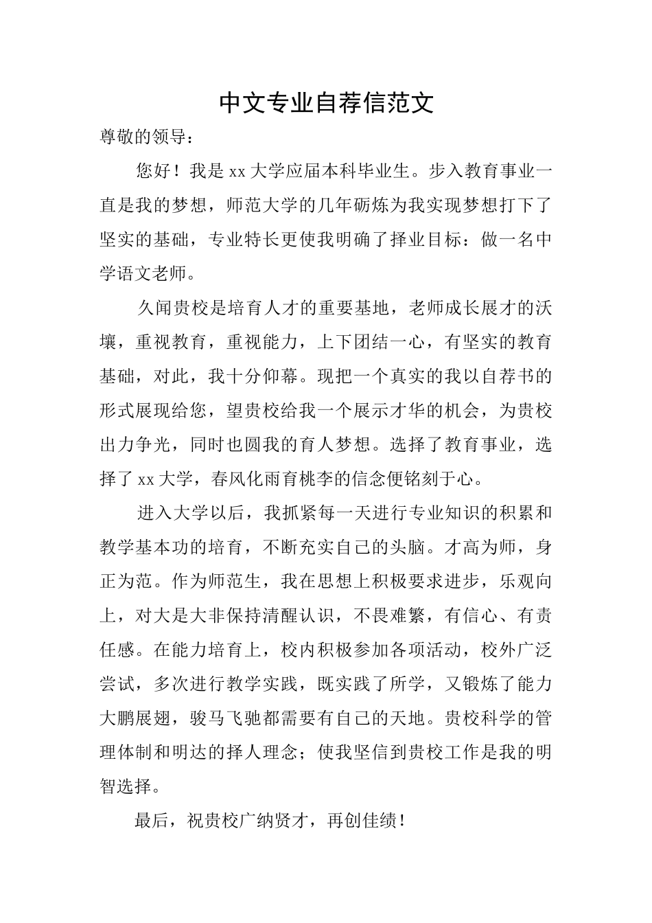 中文专业自荐信范文_第1页