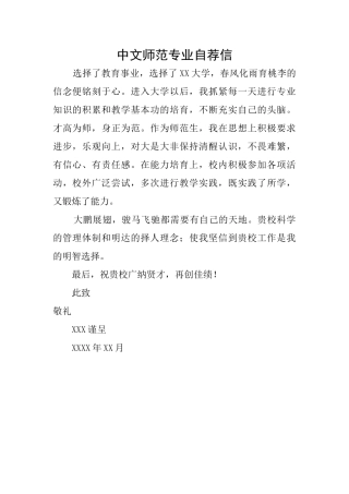 中文师范专业自荐信
