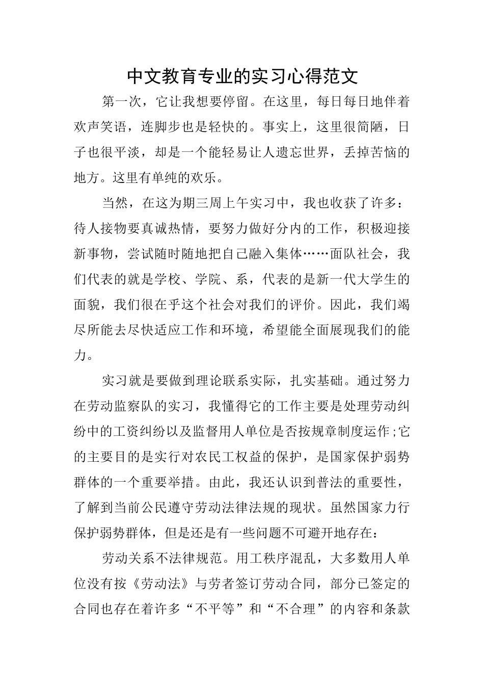 中文教育专业的实习心得范文_第1页