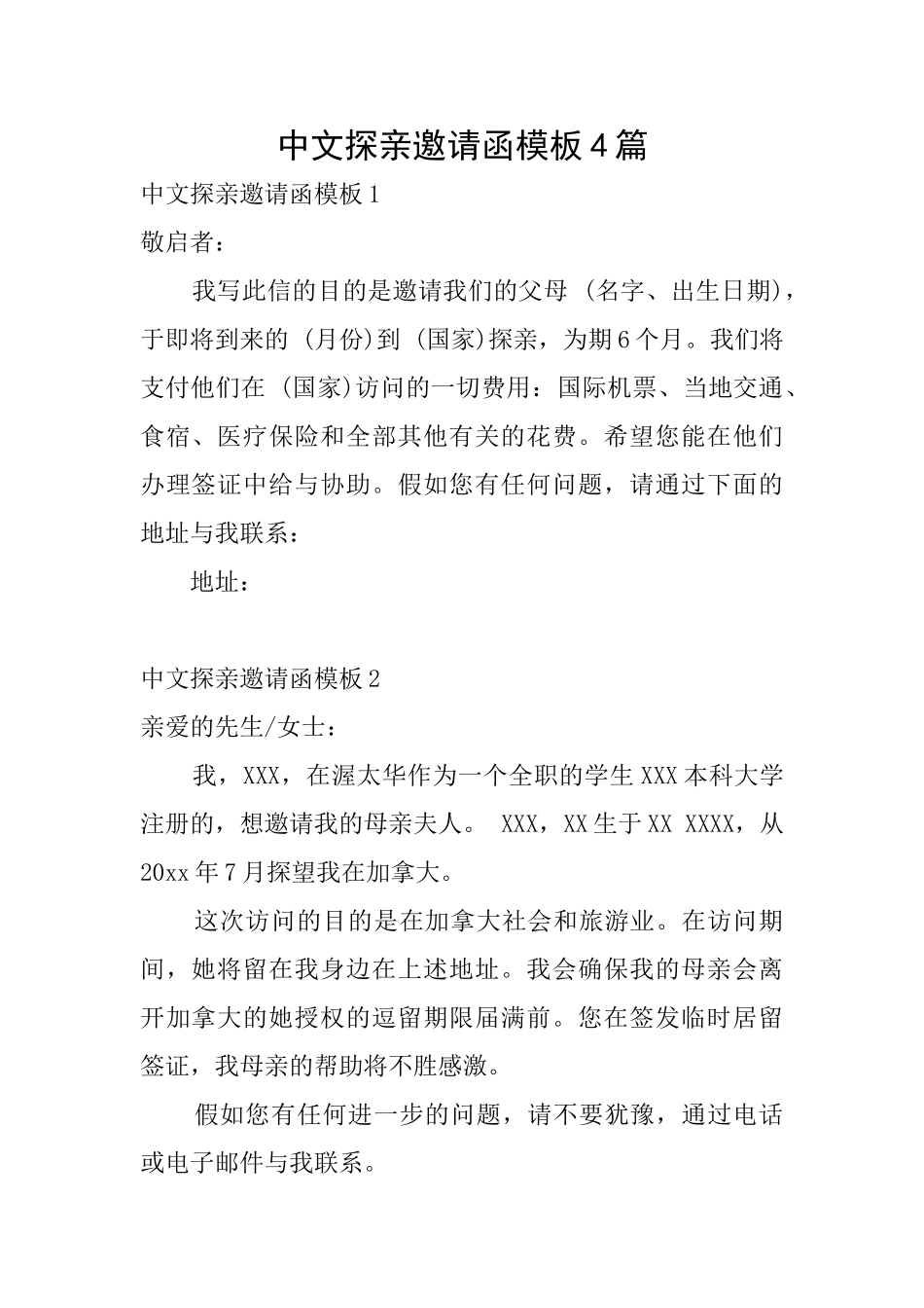中文探亲邀请函模板4篇_第1页