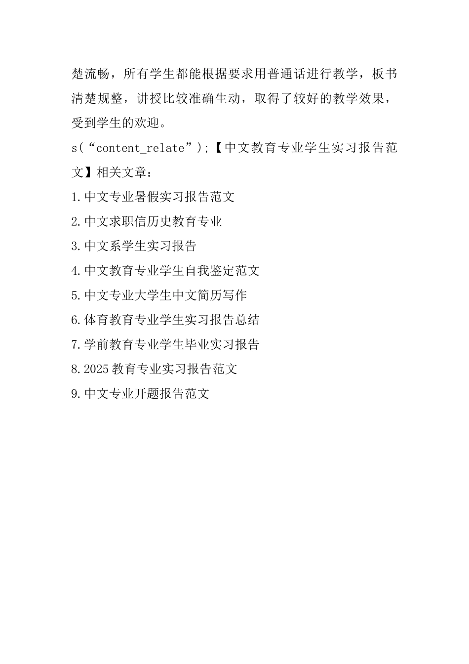 中文教育专业学生实习报告范文_第3页