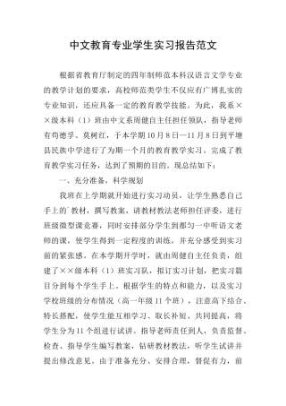 中文教育专业学生实习报告范文