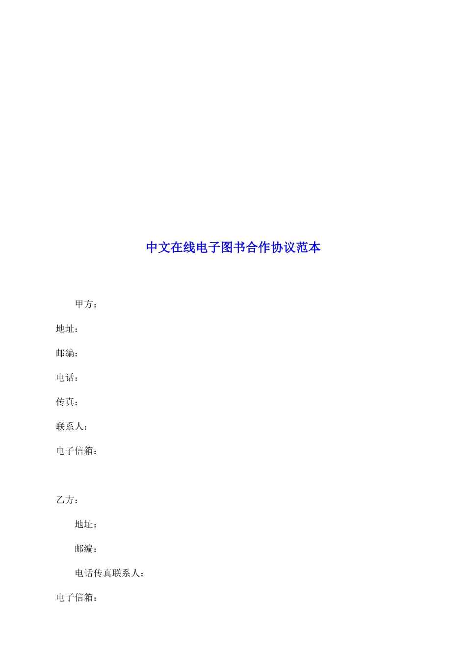中文在线电子图书合作协议范本_第2页