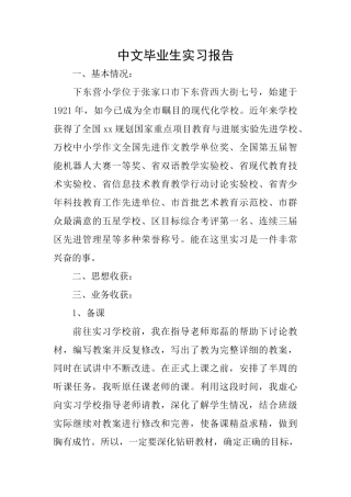 中文毕业生实习报告