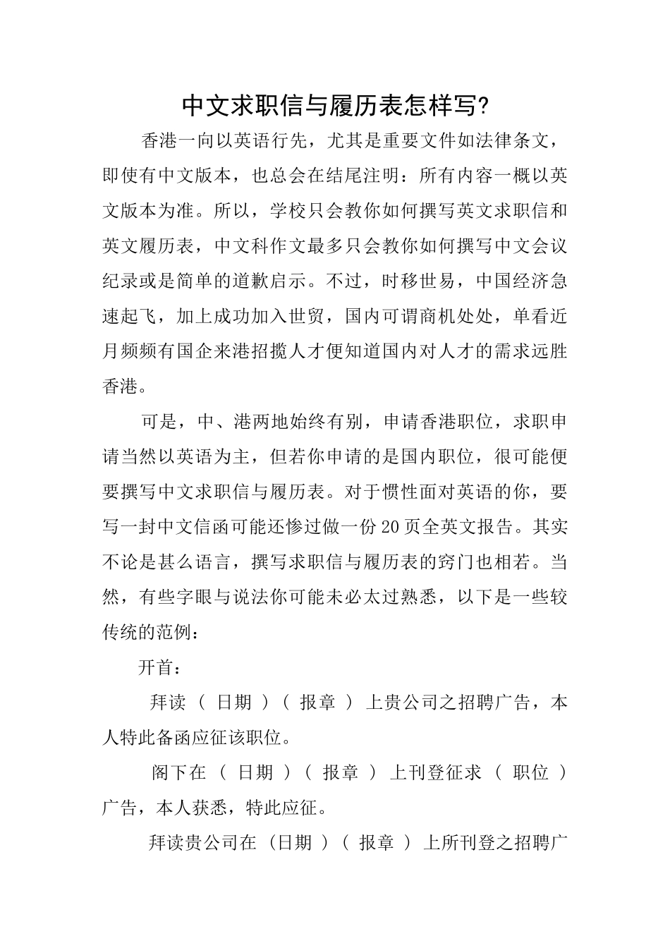 中文求职信与履历表怎样写_第1页