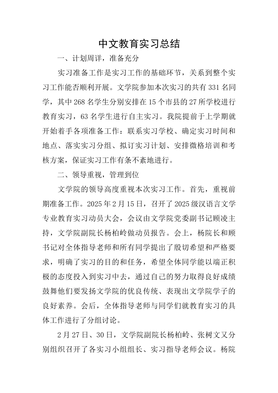 中文教育实习总结_第1页