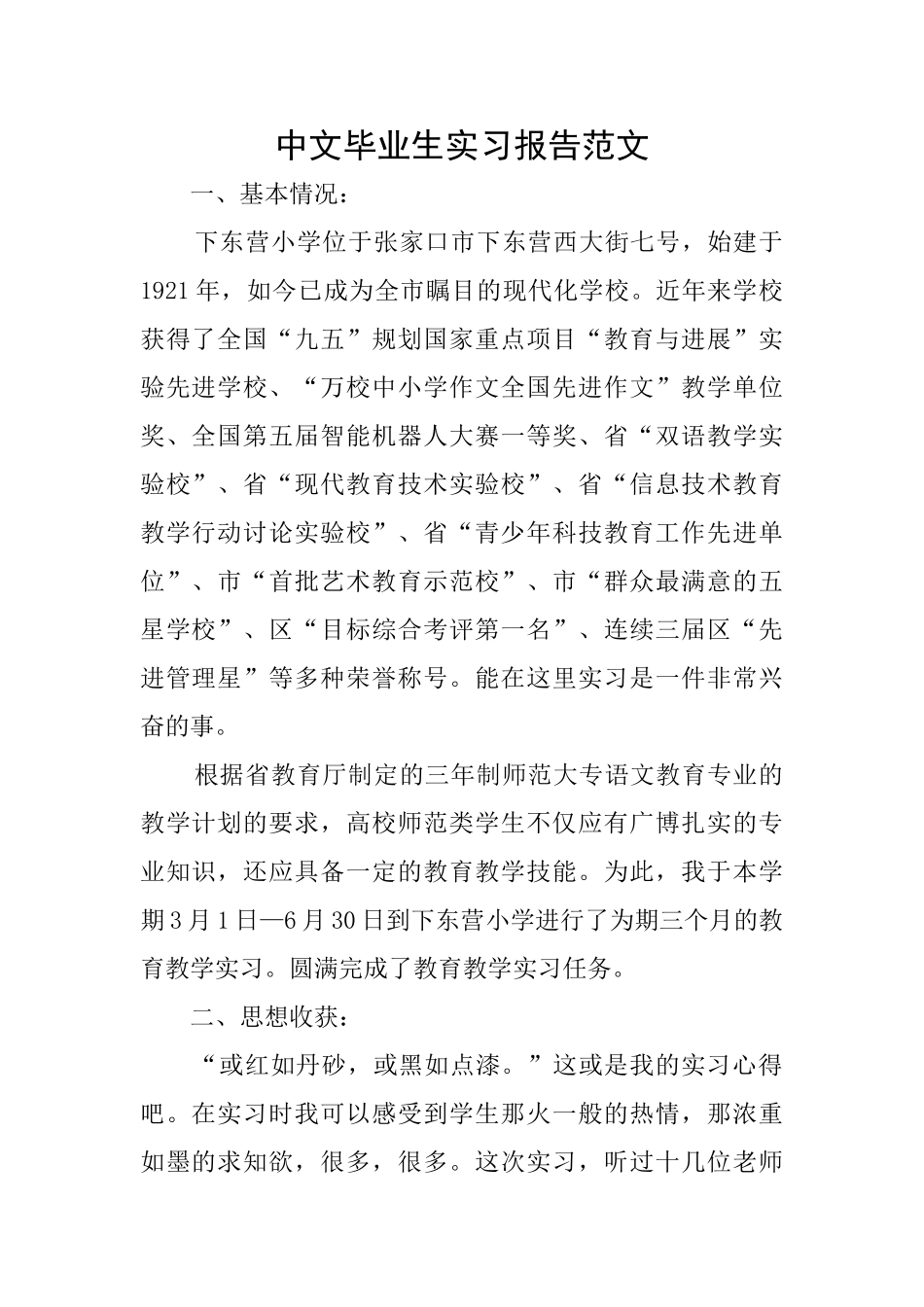 中文毕业生实习报告范文_第1页