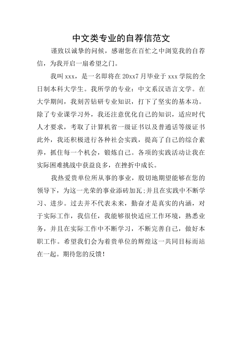 中文类专业的自荐信范文_第1页