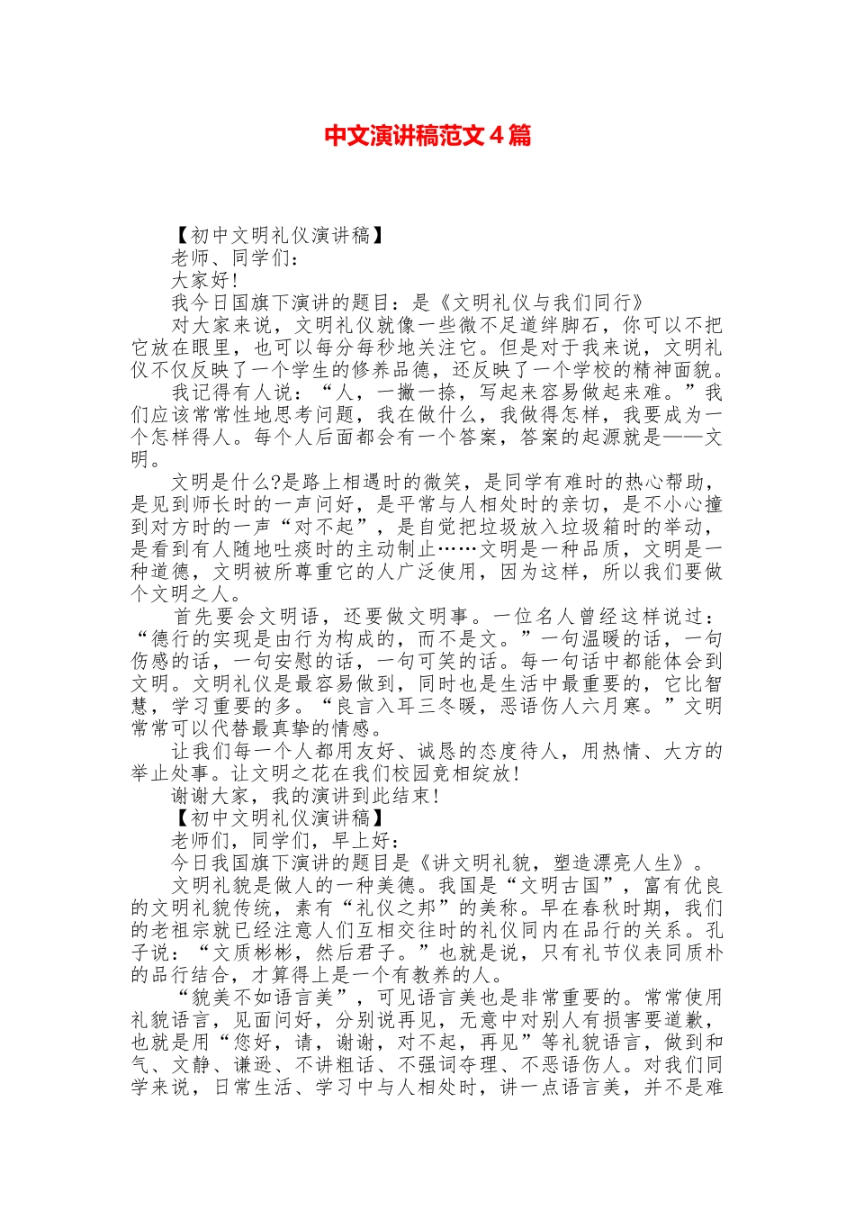 中文演讲稿范文4篇_第1页