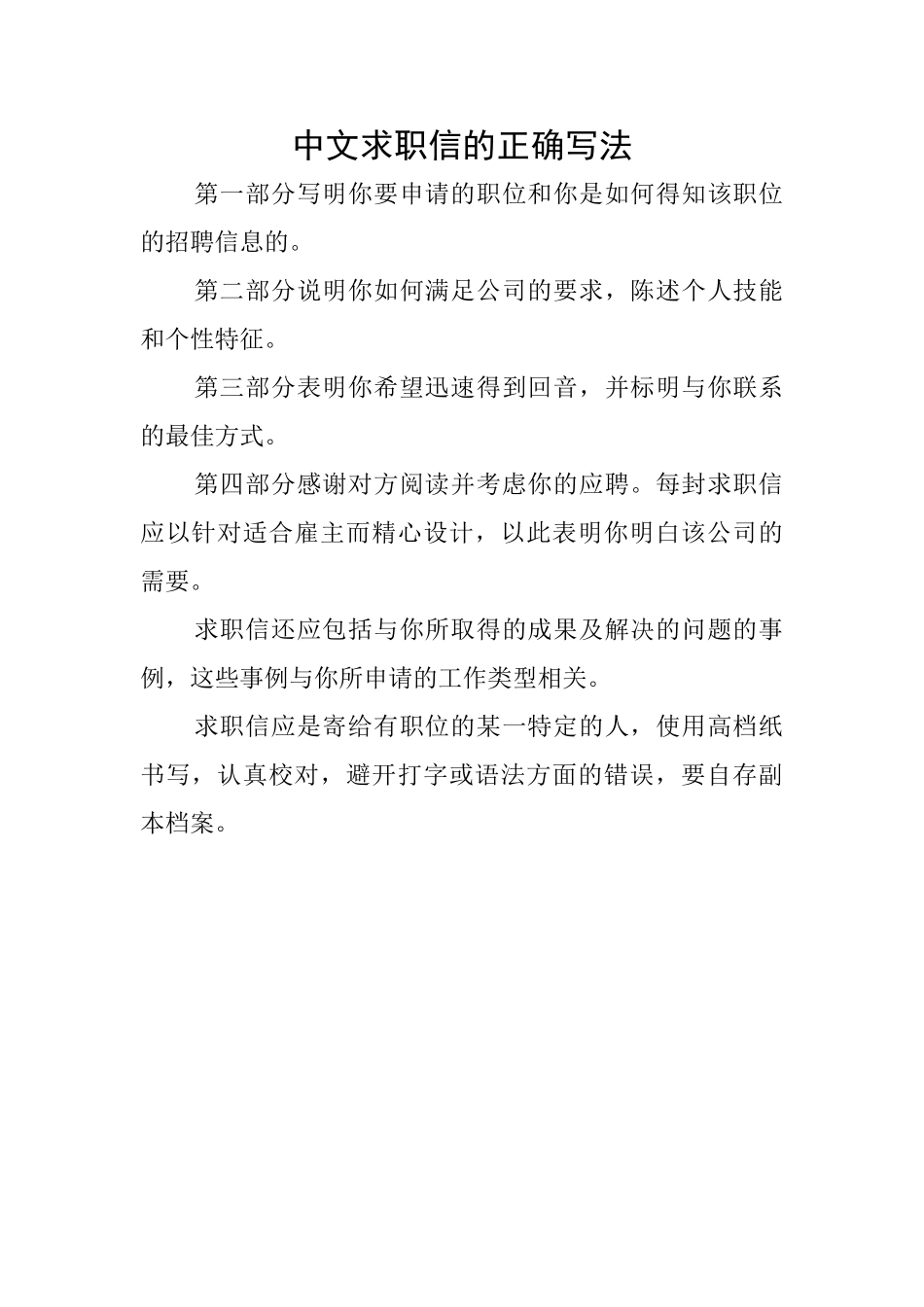 中文求职信的正确写法_第1页