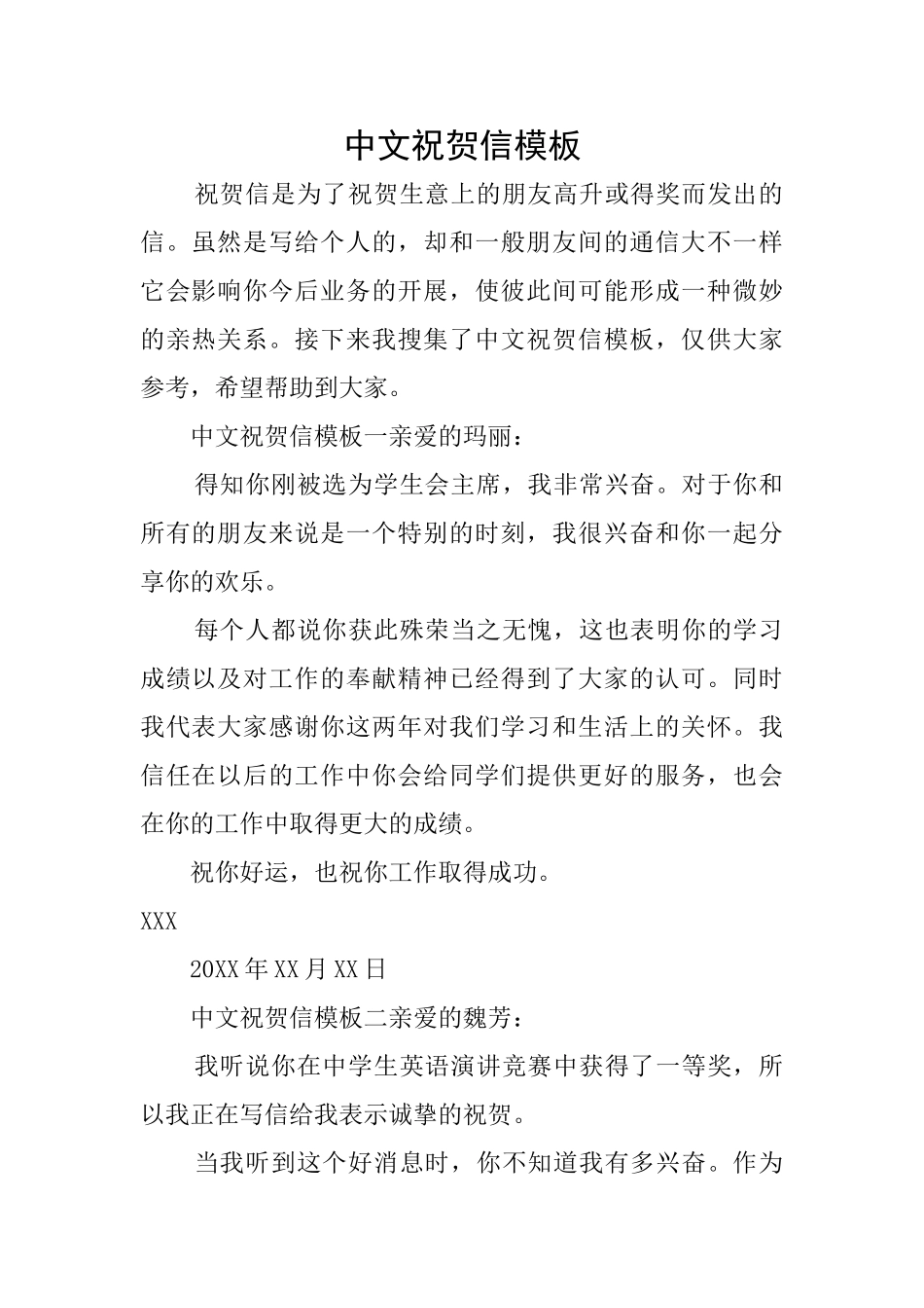 中文祝贺信模板_第1页