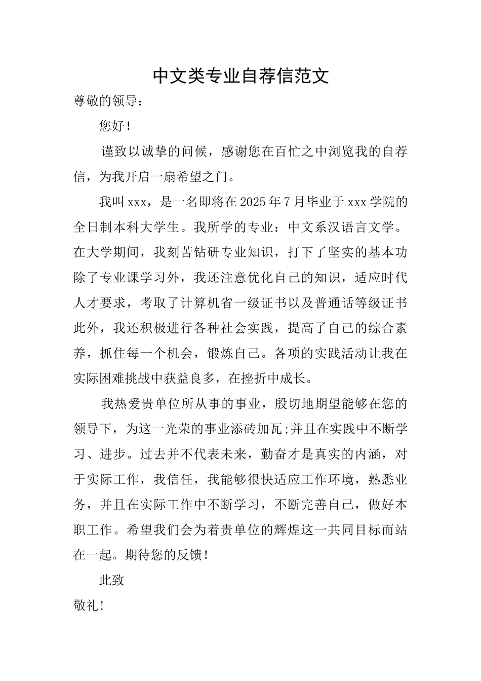 中文类专业自荐信范文_第1页