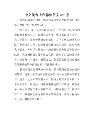中文类专业自荐信范文450字